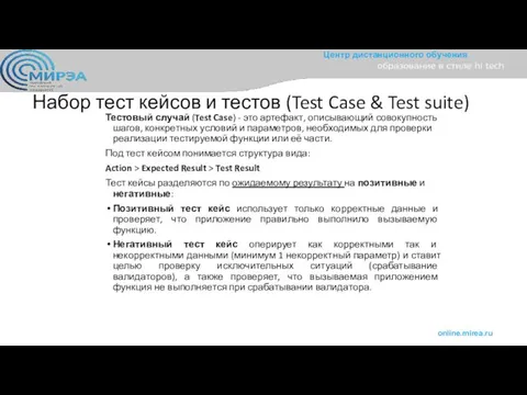 Набор тест кейсов и тестов (Test Case & Test suite) Тестовый