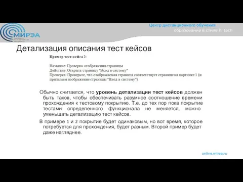 Детализация описания тест кейсов Обычно считается, что уровень детализации тест кейсов