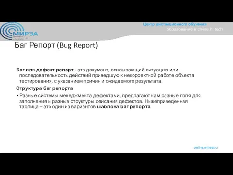 Баг Репорт (Bug Report) Баг или дефект репорт - это документ,