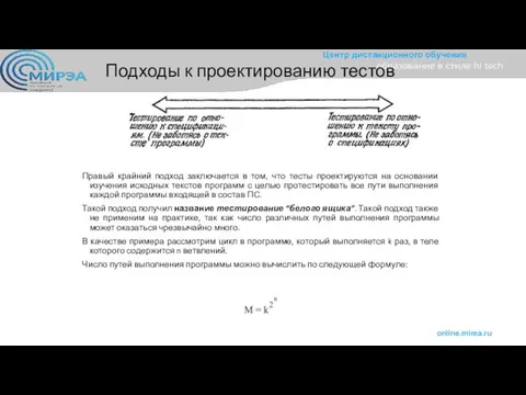 Подходы к проектированию тестов Правый крайний подход заключается в том, что