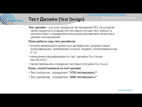 Тест Дизайн (Test Design) Тест дизайн – это этап процесса тестирования