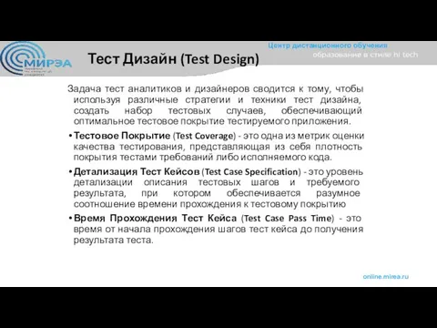 Тест Дизайн (Test Design) Задача тест аналитиков и дизайнеров сводится к