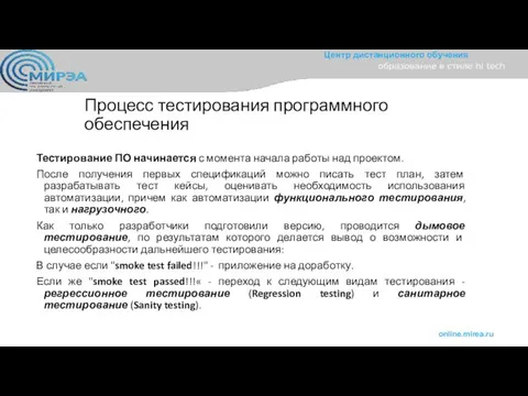 Процесс тестирования программного обеспечения Тестирование ПО начинается с момента начала работы