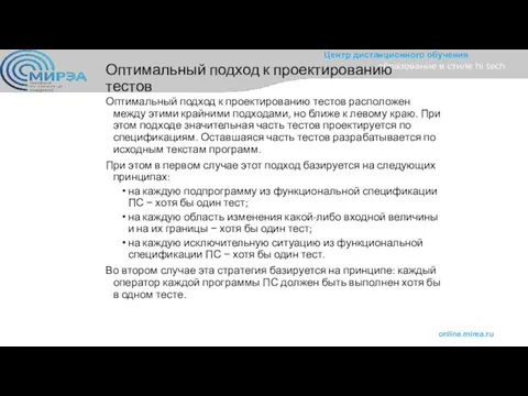 Оптимальный подход к проектированию тестов Оптимальный подход к проектированию тестов расположен