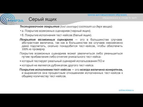 Серый ящик Тестировочное покрытие (test coverage) состоит из двух вещей: а.