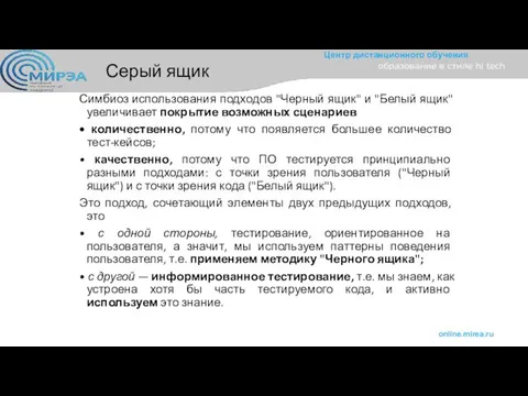 Серый ящик Симбиоз использования подходов "Черный ящик" и "Белый ящик" увеличивает