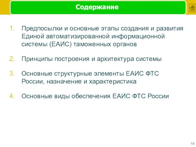 Содержание Предпосылки и основные этапы создания и развития Единой автоматизированной информационной