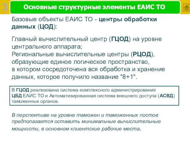 Основные структурные элементы ЕАИС ТО Базовые объекты ЕАИС ТО - центры