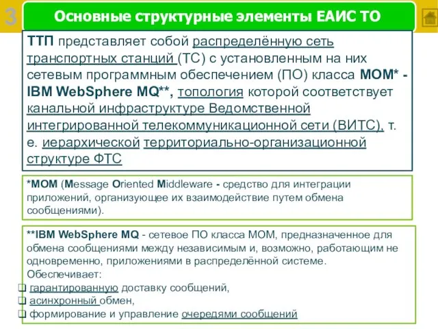 Основные структурные элементы ЕАИС ТО ТТП представляет собой распределённую сеть транспортных