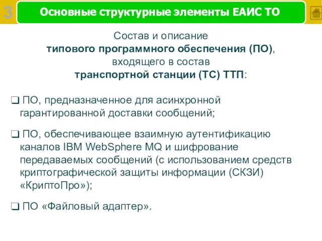 Основные структурные элементы ЕАИС ТО Состав и описание типового программного обеспечения