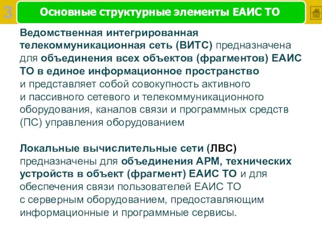 Основные структурные элементы ЕАИС ТО Ведомственная интегрированная телекоммуникационная сеть (ВИТС) предназначена