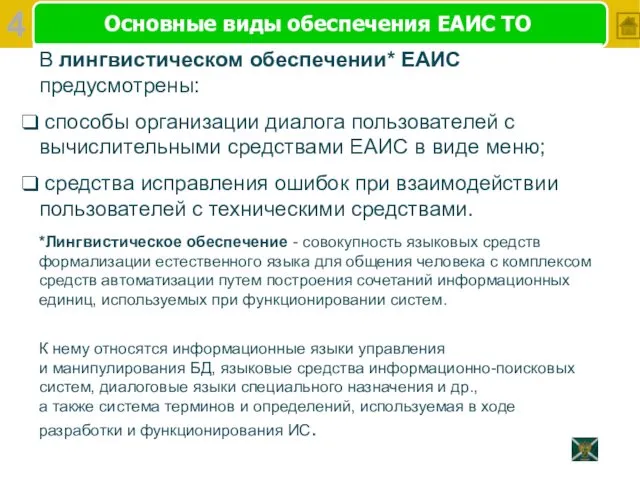 Основные виды обеспечения ЕАИС ТО В лингвистическом обеспечении* ЕАИС предусмотрены: способы