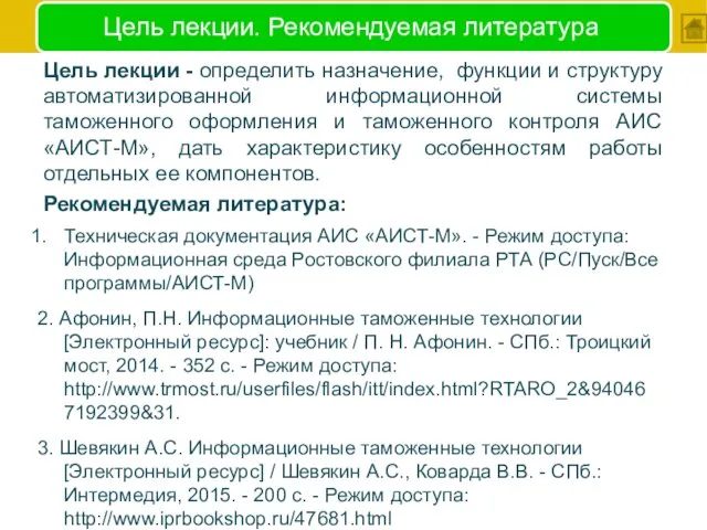 Цель лекции. Рекомендуемая литература Цель лекции - определить назначение, функции и