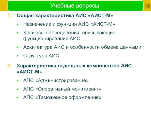 Учебные вопросы Общая характеристика АИС «АИСТ-М» Назначение и функции АИС «АИСТ-М»