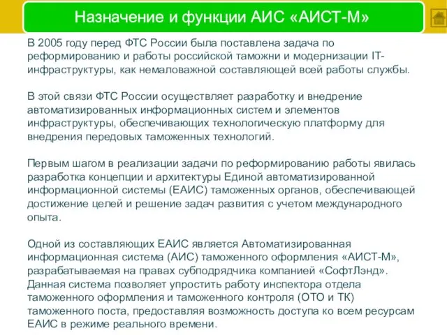 Назначение и функции АИС «АИСТ-М» В 2005 году перед ФТС России