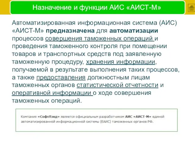 Назначение и функции АИС «АИСТ-М» Автоматизированная информационная система (АИС) «АИСТ-М» предназначена