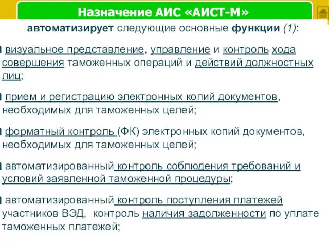 Назначение АИС «АИСТ-М» автоматизирует cлeдyющиe основные фyнкции (1): визyaльнoe пpeдcтaвлeниe, yпpaвлeниe