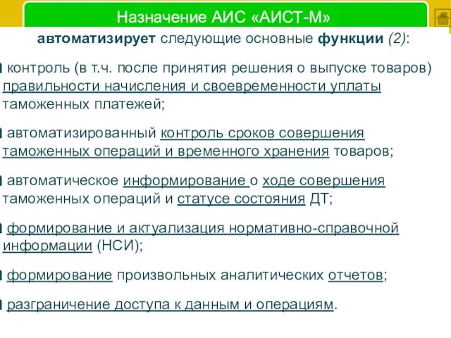 Назначение АИС «АИСТ-М» автоматизирует cлeдyющиe основные фyнкции (2): кoнтpoль (в т.ч.