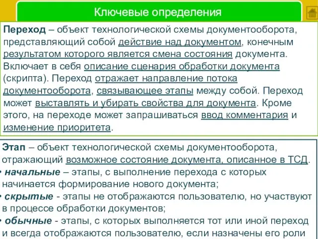 Ключевые определения Переход – объект технологической схемы документооборота, представляющий собой действие