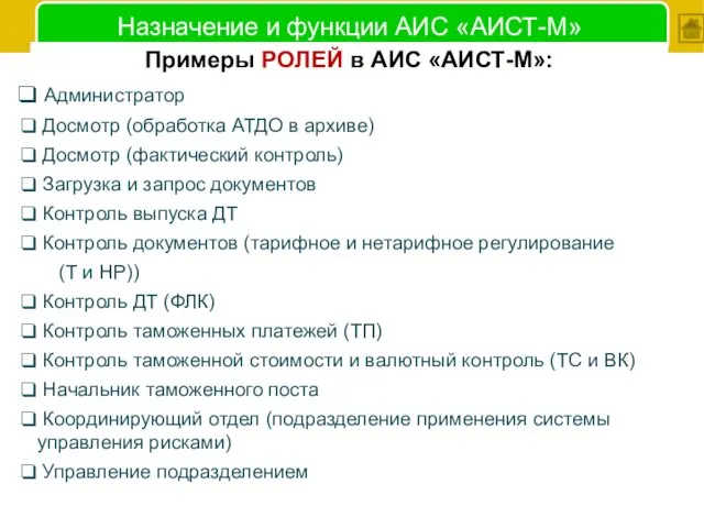 Назначение и функции АИС «АИСТ-М» Примеры РОЛЕЙ в АИС «АИСТ-М»: Администратор