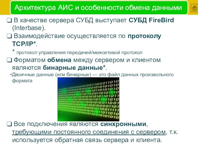 Архитектура АИС и особенности обмена данными В качестве сервера СУБД выступает