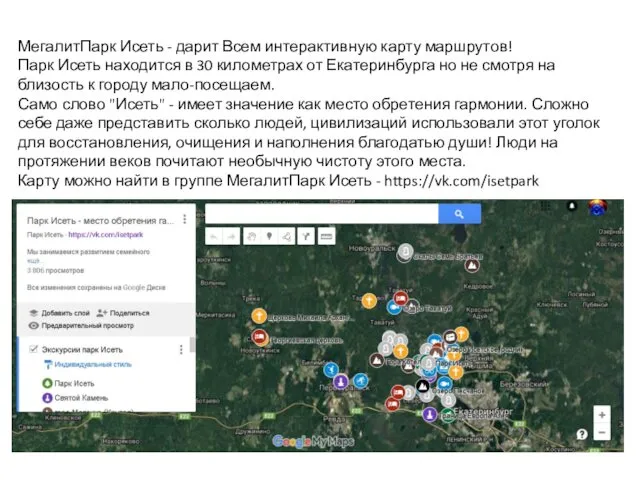 МегалитПарк Исеть - дарит Всем интерактивную карту маршрутов! Парк Исеть находится