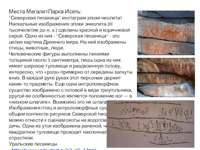 Места МегалитПарка Исеть: "Северская писаница" инстаграм эпохи неолита! Наскальные изображения эпохи