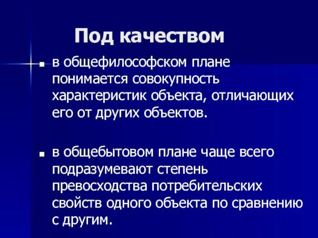 Под качеством в общефилософском плане понимается совокупность характеристик объекта, отличающих его