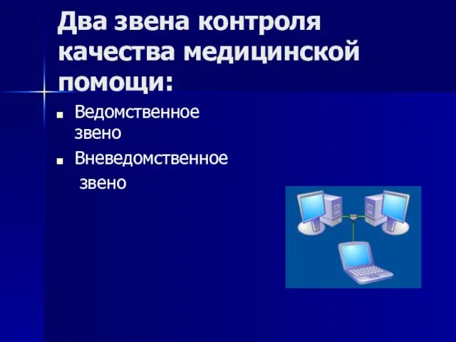 Два звена контроля качества медицинской помощи: Ведомственное звено Вневедомственное звено