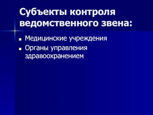 Субъекты контроля ведомственного звена: Медицинские учреждения Органы управления здравоохранением