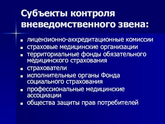 Субъекты контроля вневедомственного звена: лицензионно-аккредитационные комиссии страховые медицинские организации территориальные фонды