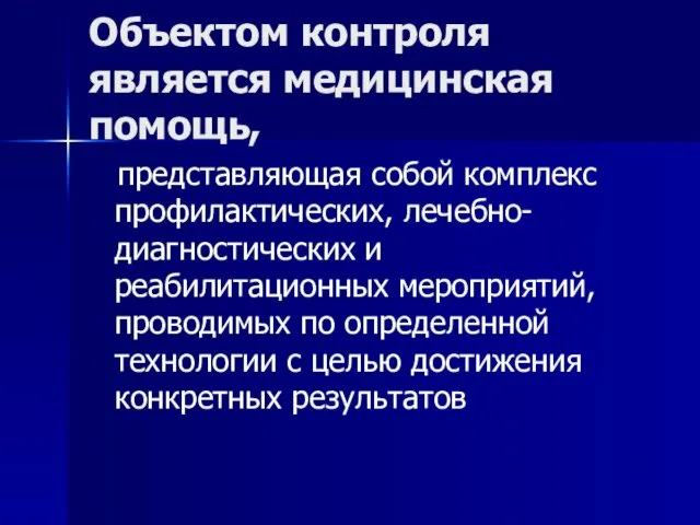 Объектом контроля является медицинская помощь, представляющая собой комплекс профилактических, лечебно-диагностических и