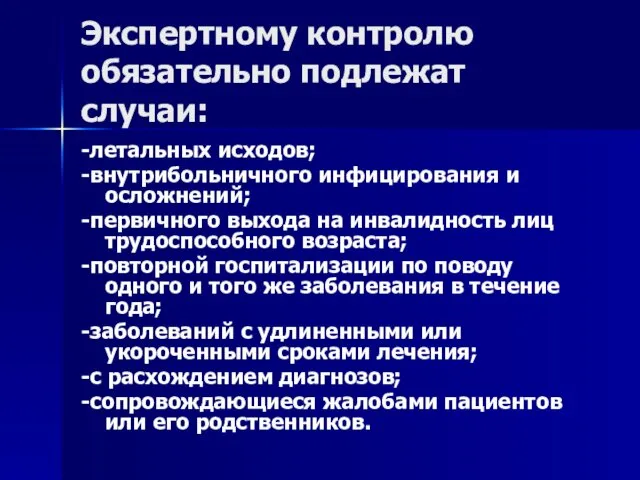 Экспертному контролю обязательно подлежат случаи: -летальных исходов; -внутрибольничного инфицирования и осложнений;