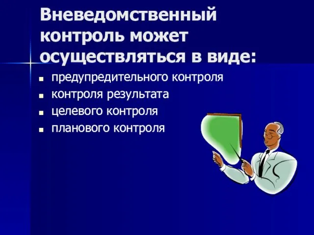 Вневедомственный контроль может осуществляться в виде: предупредительного контроля контроля результата целевого контроля планового контроля