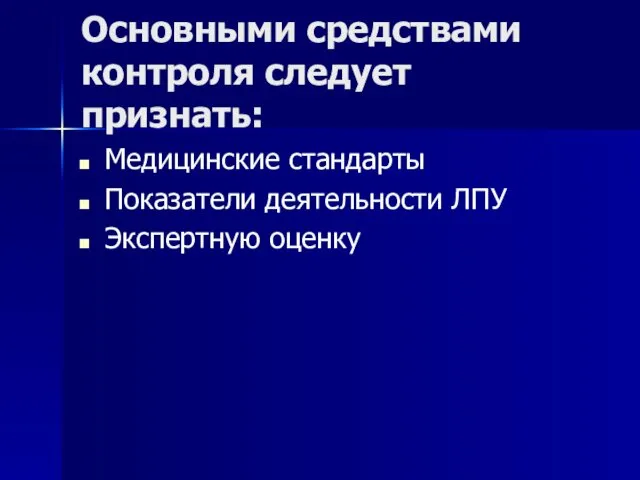 Основными средствами контроля следует признать: Медицинские стандарты Показатели деятельности ЛПУ Экспертную оценку