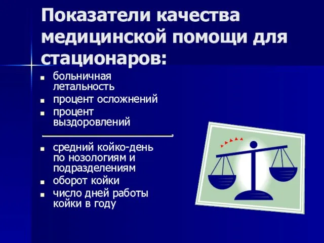 Показатели качества медицинской помощи для стационаров: больничная летальность процент осложнений процент