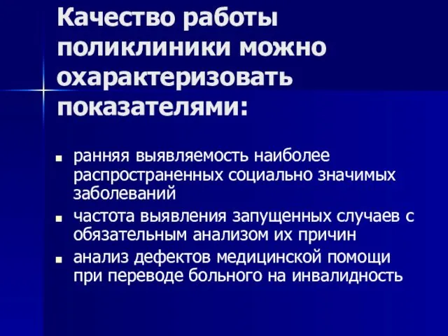 Качество работы поликлиники можно охарактеризовать показателями: ранняя выявляемость наиболее распространенных социально