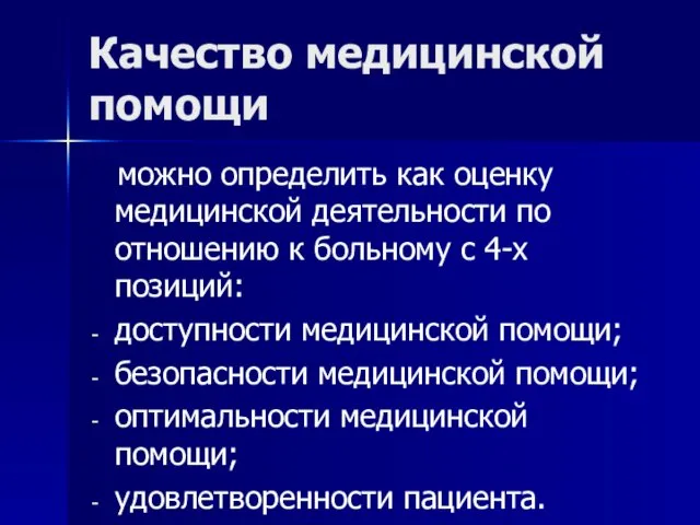 Качество медицинской помощи можно определить как оценку медицинской деятельности по отношению