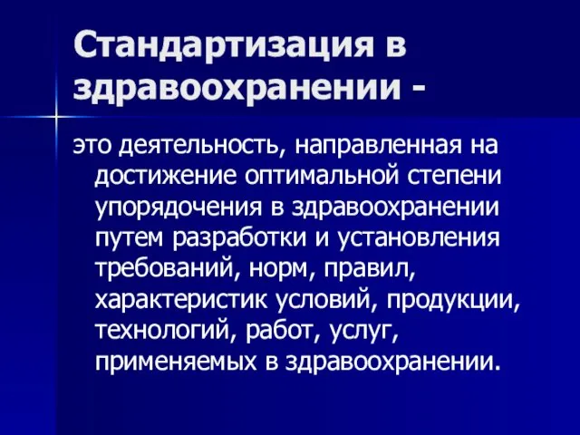 Стандартизация в здравоохранении - это деятельность, направленная на достижение оптимальной степени