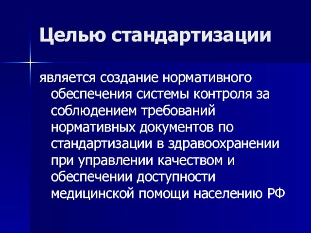 Целью стандартизации является создание нормативного обеспечения системы контроля за соблюдением требований