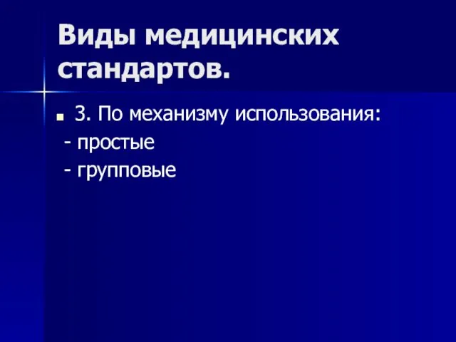 Виды медицинских стандартов. 3. По механизму использования: - простые - групповые