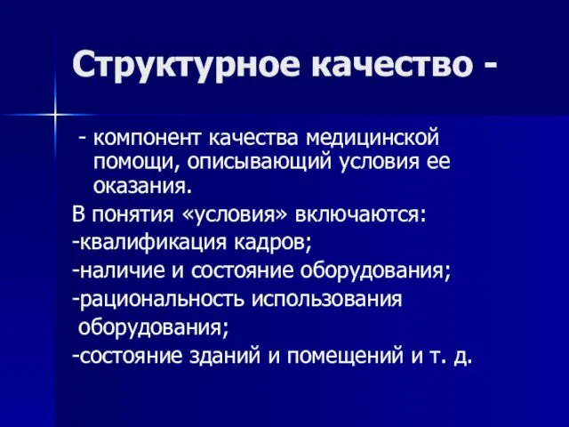 Структурное качество - - компонент качества медицинской помощи, описывающий условия ее