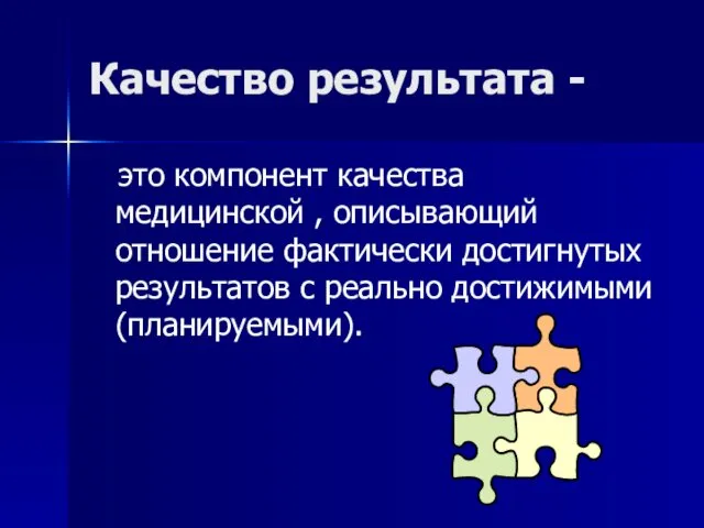 Качество результата - это компонент качества медицинской , описывающий отношение фактически