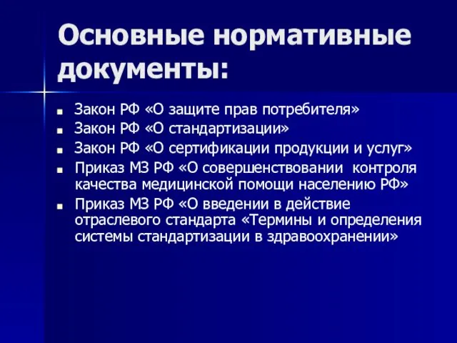 Основные нормативные документы: Закон РФ «О защите прав потребителя» Закон РФ