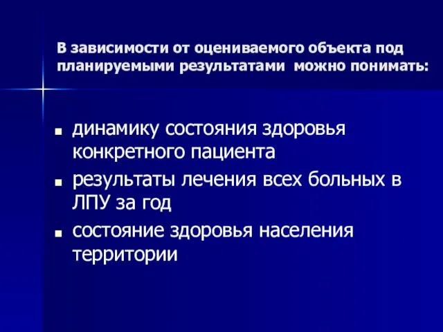 динамику состояния здоровья конкретного пациента результаты лечения всех больных в ЛПУ