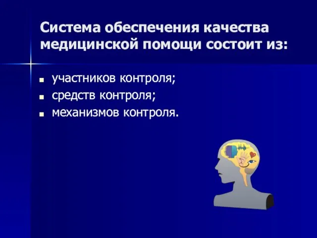 Система обеспечения качества медицинской помощи состоит из: участников контроля; средств контроля; механизмов контроля.