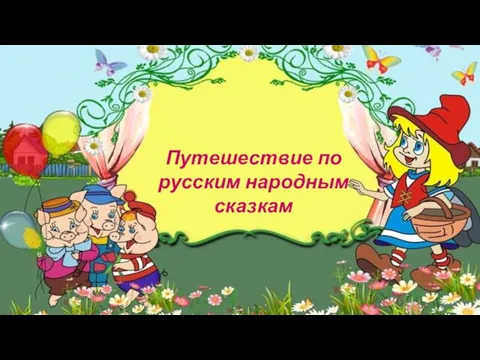 Путешествие по русским народным сказкам