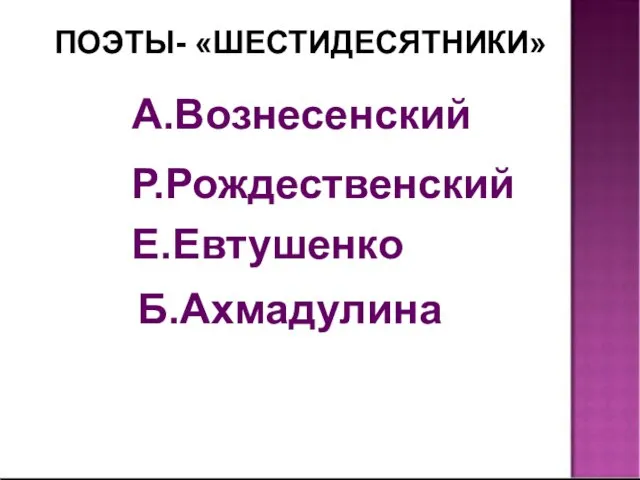 А.Вознесенский Р.Рождественский Е.Евтушенко Б.Ахмадулина ПОЭТЫ- «ШЕСТИДЕСЯТНИКИ»