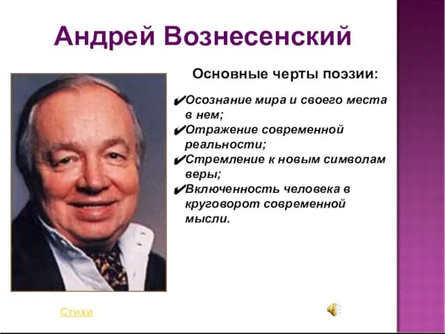 Андрей Вознесенский Осознание мира и своего места в нем; Отражение современной