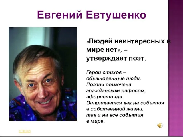 Евгений Евтушенко «Людей неинтересных в мире нет», – утверждает поэт. Герои